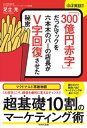 「300億円赤字」だったマックを六本木のバーの店長がV字回復