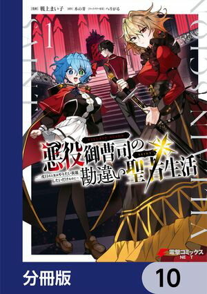 悪役御曹司の勘違い聖者生活 〜二度目の人生はやりたい放題したいだけなのに〜 【分冊版】　10