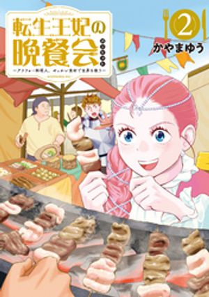 転生王妃の晩餐会　〜アラフォー料理人、やっかい食材で世界を救う〜（2）【電子書籍】[ かやまゆう ]のサムネイル