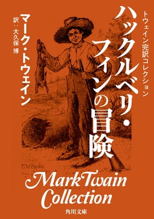 ＜p＞自由と開放の地を求め、相棒の黒人ジムとミシシッピ川を下る筏の旅に出るハックルベリ。様々な人種や身分の人々との触れ合いを通して、人間として本当に大切なもの、かけがえのない真実を見出してゆく。＜/p＞画面が切り替わりますので、しばらくお待ち下さい。 ※ご購入は、楽天kobo商品ページからお願いします。※切り替わらない場合は、こちら をクリックして下さい。 ※このページからは注文できません。