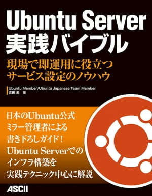 Ubuntu Server 実践バイブル　現場で即運用に役立つサービス設定のノウハウ【電子書籍】[ 吉田　史 ]