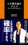 人生確率論のススメ～運でなく、確率を支配しよう～