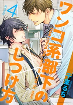 ワンコ系部下のしつけ方(4)【電子書籍】[ 千束るち ]