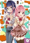 こみっくがーるず　5巻【電子書籍】[ はんざわかおり ]