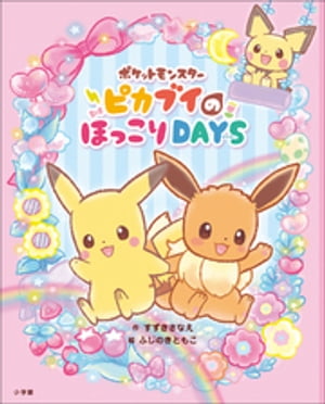 ポケットモンスター　ピカブイのほっこりＤＡＹＳ