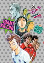 GIANT　KILLING（60）【電子書籍】[ ツジトモ ]