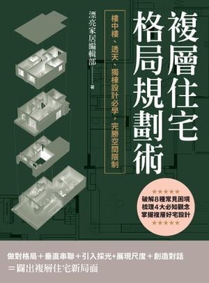 複層住宅格局規劃術：樓中樓、透天、獨棟設計必學，完勝空間限制