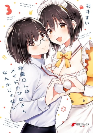 後輩OLはメイドのひなさんなんかじゃない