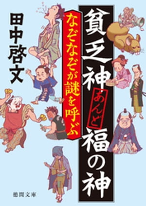 貧乏神あんど福の神　なぞなぞが謎を呼ぶ