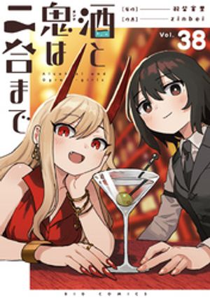 酒と鬼は二合まで【単話】（38）【