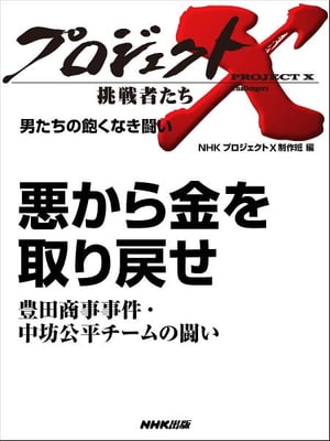 「悪から金を取り戻せ」～豊田商事事件・中坊公平チームの闘い　男たちの飽くなき闘い【電子書籍】