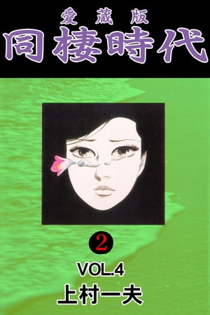 愛蔵版　同棲時代 2 vol.4