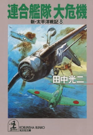 連合艦隊　大危機〜新・太平洋戦記８〜