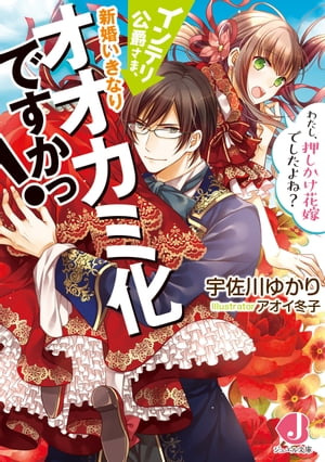 インテリ公爵さま、新婚いきなりオオカミ化ですかっ！　わたし、押しかけ花嫁でしたよね？【電子書籍特典付き】