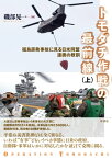 トモダチ作戦の最前線 福島原発事故に見る日米同盟連携の教訓【電子書籍】[ 磯部 晃一 ]