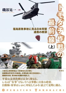 トモダチ作戦の最前線 福島原発事故に見る日米同盟連携の教訓【電子書籍】[ 磯部 晃一 ]