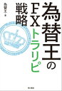 為替王のFXトラリピ戦略【電子書籍】 為替王