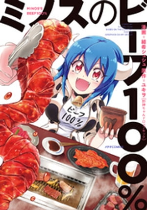 ミノスのビーフ100%