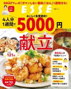 おいしく食費節約！4人分1週間で5000円献立