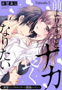 ＜p＞「試していいって言ったんだから、大人しく啼いとけ」＜br /＞ 売り言葉に買い言葉でベッドに押し倒され、みだらな指先でじっくり、甘く触れられてーー＜br /＞ エッチってこんなに気持ちよかったっけ…!?＜/p＞ ＜p＞なぜかいつも恋人にフラれてばかりのOL・叶 ひなた。＜br /＞ 仕事に励もうとするも周りの結婚意識の高さに嘆き、今夜はヤケ酒！＜br /＞ 飲み友の白石 彗はカリスマアパレル店員と読者モデルを掛け持つ大人気インフルエンサーで、大学時代の同期でもある気の置けない男友達だ。＜br /＞ 潰れて介抱されながら、中イキできないからフラれるのではと自虐的になるひなたに、彗はある提案をしてきて…？＜/p＞ ＜p＞不敵な美男インフルエンサー×恋愛不器用ヒロインの中イキレッスン、スタート♪＜/p＞ ＜p＞※この作品は「Pinkcherie（ピンクシェリー）vol.28」に収録されています。重複購入にご注意ください。＜/p＞画面が切り替わりますので、しばらくお待ち下さい。 ※ご購入は、楽天kobo商品ページからお願いします。※切り替わらない場合は、こちら をクリックして下さい。 ※このページからは注文できません。