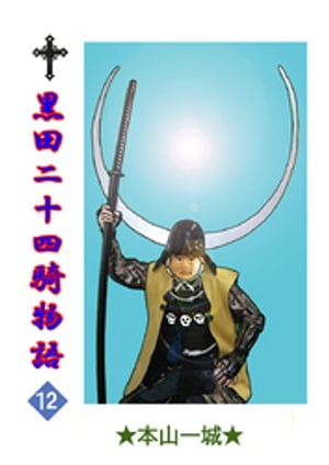 黒田二十四騎物語(12)【電子書籍】[ 本山一城 ]