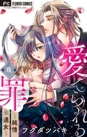 愛でられる罪〜純情未通女〜【マイクロ】（9）【電子書籍】[ フクダツバキ ]