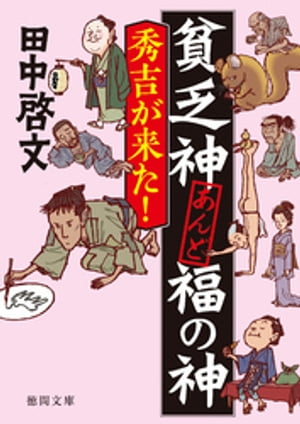 貧乏神あんど福の神　秀吉が来た！【電子書籍】[ 田中啓文 ]