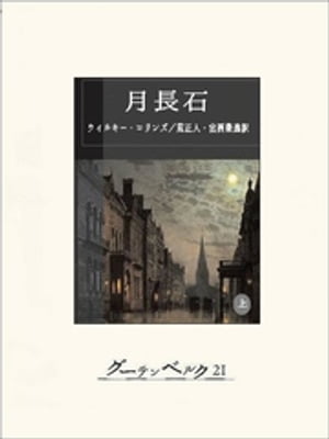 月長石（上）【電子書籍】[ ウィルキー・コリンズ ]