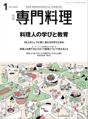 月刊専門料理 2024年 1月号