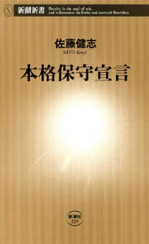 本格保守宣言（新潮新書）【電子書籍】[ 佐藤健志 ]