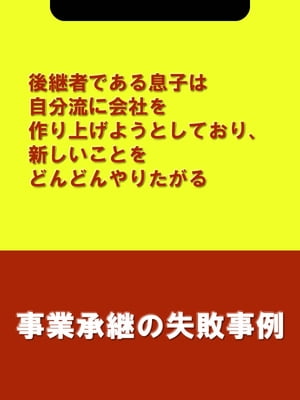 後継者である息子は自分流に会社を作り上げようとしており、新しいことをどんどんやりたがる[事業承継の失敗事例]