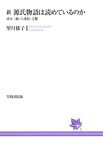 新　源氏物語は読めているのか　帚木三帖・六条院・玉鬘【電子書籍】[ 望月郁子 ]