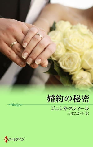 婚約の秘密