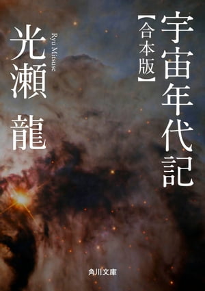 宇宙年代記　【合本版】【電子書籍】[ 光瀬　龍 ]