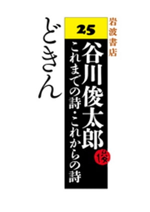 谷川俊太郎〜これまでの詩・これからの詩〜25　どきん