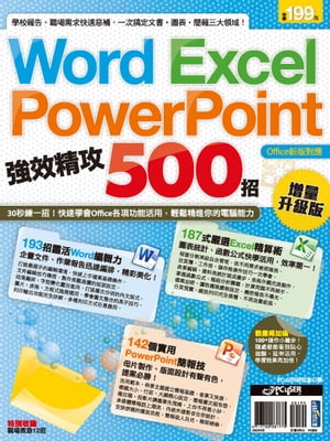 Word、Excel、PowerPoint 強效精攻500招