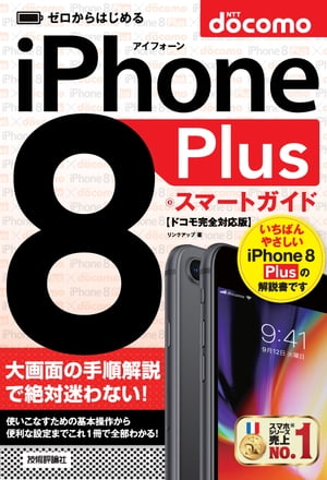 ゼロからはじめる iPhone 8 Plus スマートガイド ドコモ完全対応版