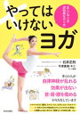 やってはいけないヨガ【電子書籍】[ 石井正則 ]