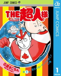 『キン肉マン』スペシャルスピンオフ THE超人様 1【電子書籍】[ 石原まこちん ]