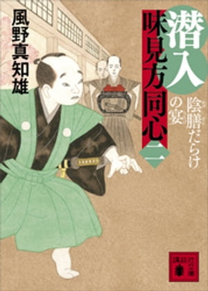 潜入　味見方同心（二）　陰膳だらけの宴【電子書籍】[ 風野真知雄 ]