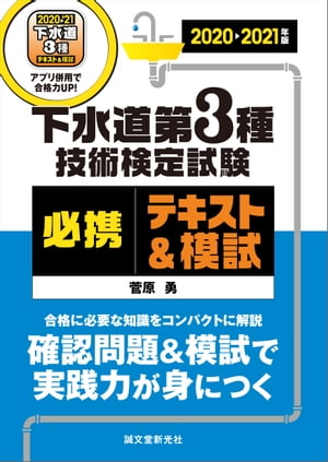 下水道第3種技術検定試験 必携テキスト＆模試 2020-2021年版