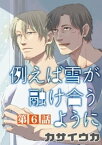 例えば雪が融け合うように【単話】 6【電子書籍】[ カサイウカ ]