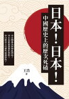 日本！日本！中國?史上的?次死?【電子書籍】[ 王浩 ]