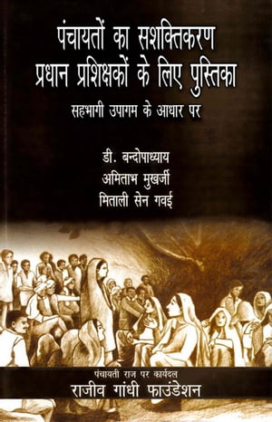 पंचायतों का सशक्तिकरण: प्रधान प्रशिक्षकों के लिए पुस्तिका (सहभागी उपागम के आधार पर) (Paṃcāyatoṃ Kā Saśaktikaraṇa: Pradhāna Praśikṣakoṃ Ke Lie Pustikā (Sahabhāgī Upāgama Ke Ādhāra Para)