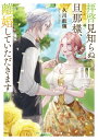 拝啓見知らぬ旦那様、離婚していただきますIII【電子書籍】[ 久川　航璃 ]