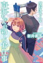 ＜p＞あたし、高井南海は超能力者！　今までは怪談やらアチコチで転ぶために「粗忽姫」と呼ばれていたけど、実は転ぶことでこの世界の各所にある“空間の亀裂”を修復していたのだ！　多くの人々が意図せずひっかかり、事故の原因となっていた見えない“空間の亀裂”。それを靄として感知できる御曹司の超能力者・板橋さんと組んで、あたしは世界を救うために働き出した！　仕事に恋愛、そして世界を良くしたいと願う女性の生き方ーー人気作家が描くちょっと不思議なSF超能力ストーリー。＜/p＞画面が切り替わりますので、しばらくお待ち下さい。 ※ご購入は、楽天kobo商品ページからお願いします。※切り替わらない場合は、こちら をクリックして下さい。 ※このページからは注文できません。