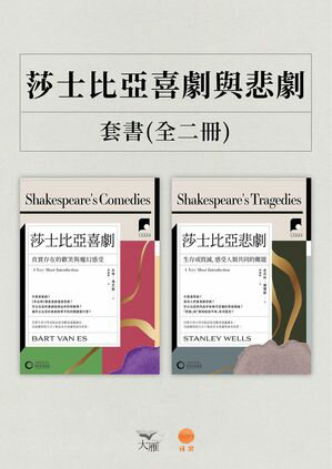 【牛津通識課．莎士比亞喜劇與悲劇套書】（二冊）：《莎士比亞喜劇》、《莎士比亞悲劇》