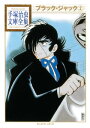 ブラック ジャック 手塚治虫文庫全集（2）【電子書籍】 手塚治虫