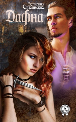 Дафна【電子書籍】[ Скибинских Екатерина ]