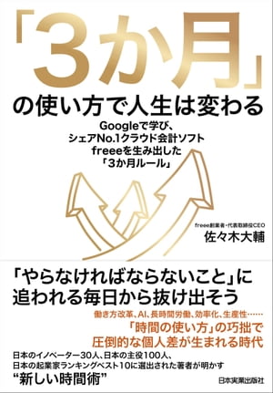 「３か月」の使い方で人生は変わる